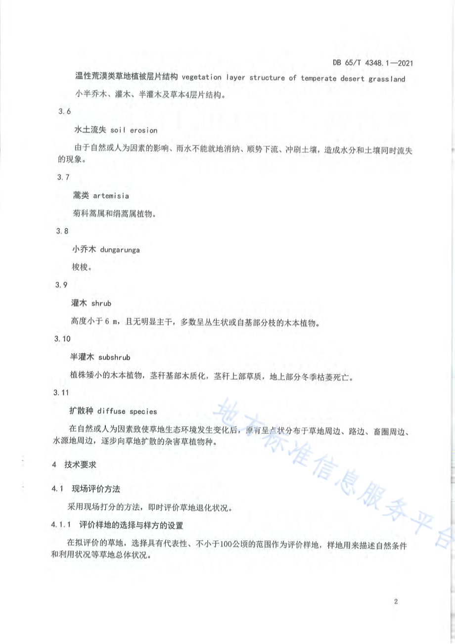 草地退化状况评价技术规范 第1部分：温性荒漠类DB65／T 4348.1-2021.pdf_第5页