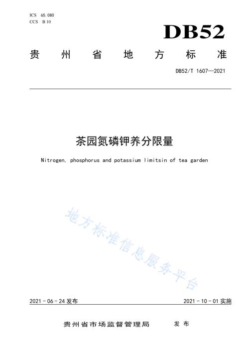 茶园氮磷钾养分限量DB52／T 1607-2021.pdf