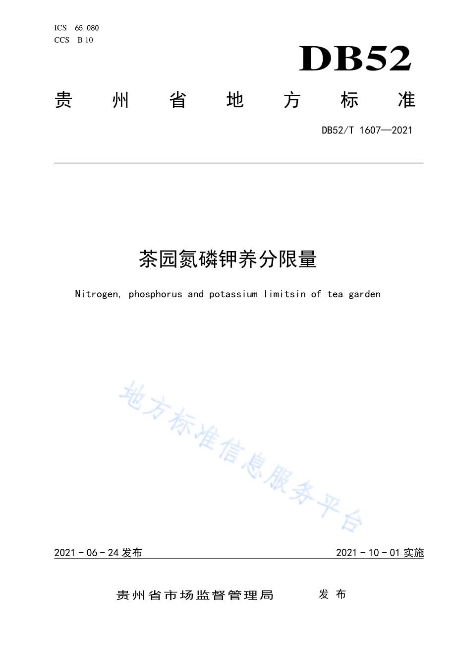 茶园氮磷钾养分限量DB52／T 1607-2021.pdf_第1页