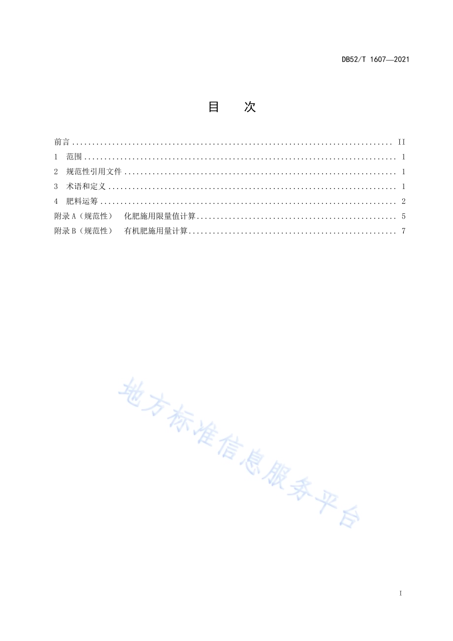 茶园氮磷钾养分限量DB52／T 1607-2021.pdf_第3页