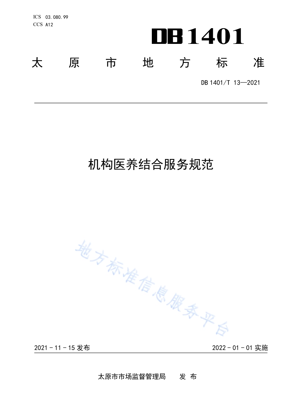 《机构医养结合服务规范》DB1401／T 13-2021.pdf