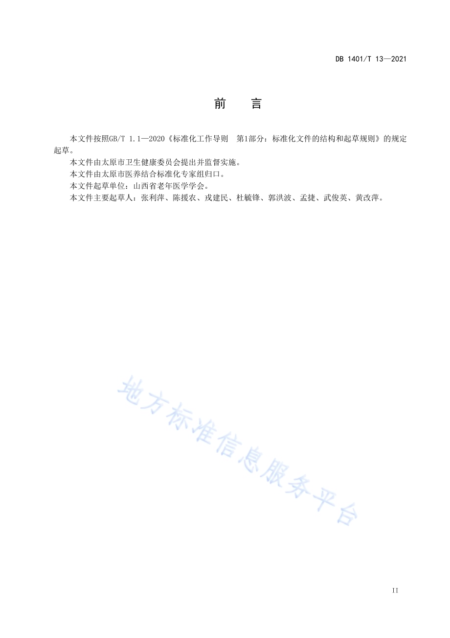 《机构医养结合服务规范》DB1401／T 13-2021.pdf_第3页