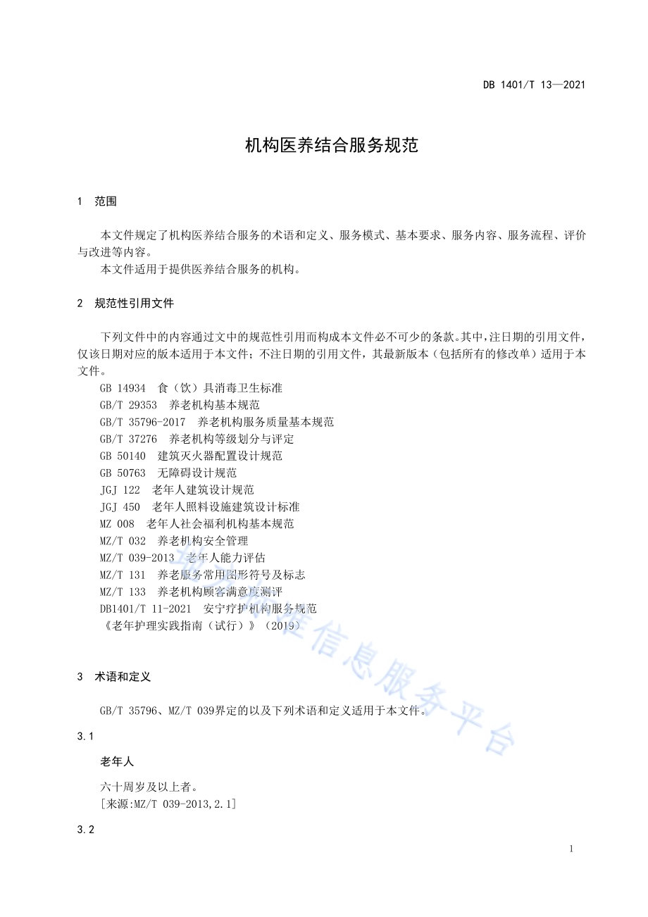 《机构医养结合服务规范》DB1401／T 13-2021.pdf_第4页