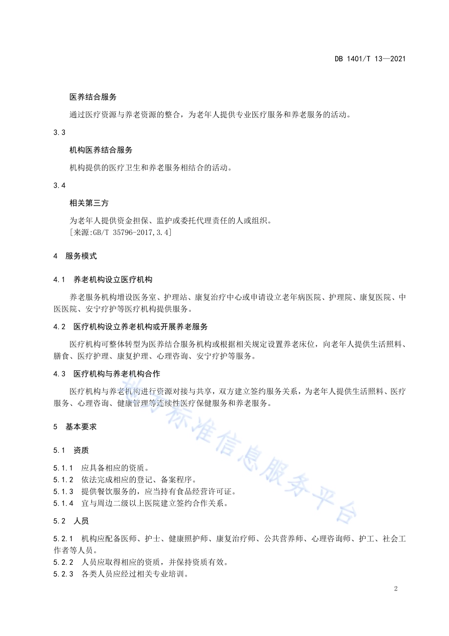 《机构医养结合服务规范》DB1401／T 13-2021.pdf_第5页