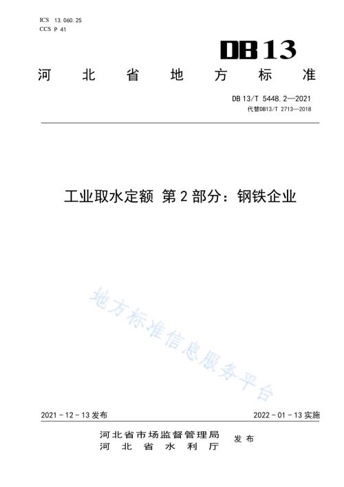 工业取水定额 第 2 部分： 钢铁企业DB13／T 5448.2-2021.pdf