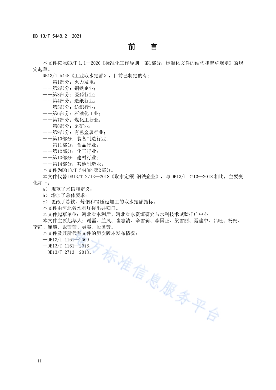 工业取水定额 第 2 部分： 钢铁企业DB13／T 5448.2-2021.pdf_第4页