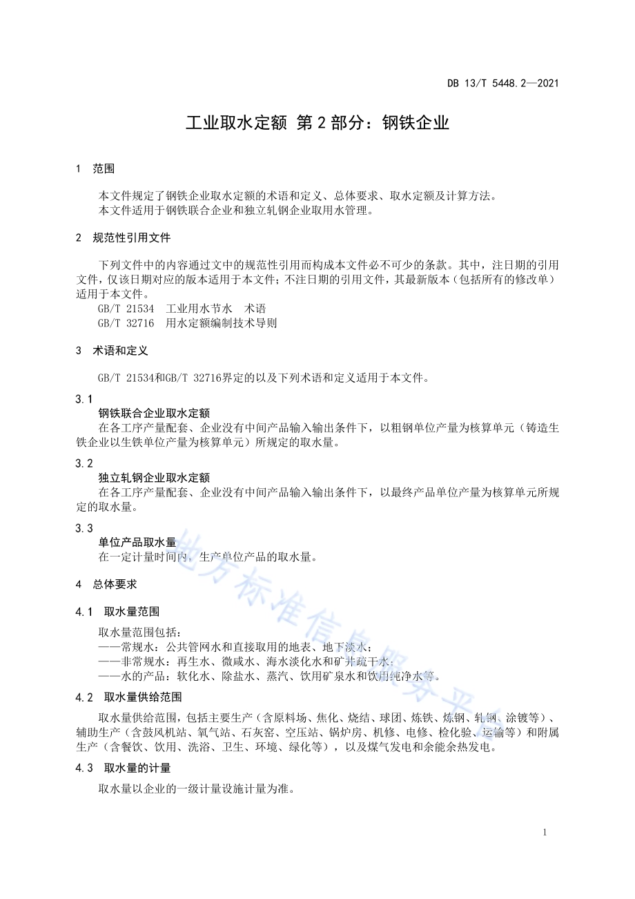 工业取水定额 第 2 部分： 钢铁企业DB13／T 5448.2-2021.pdf_第5页