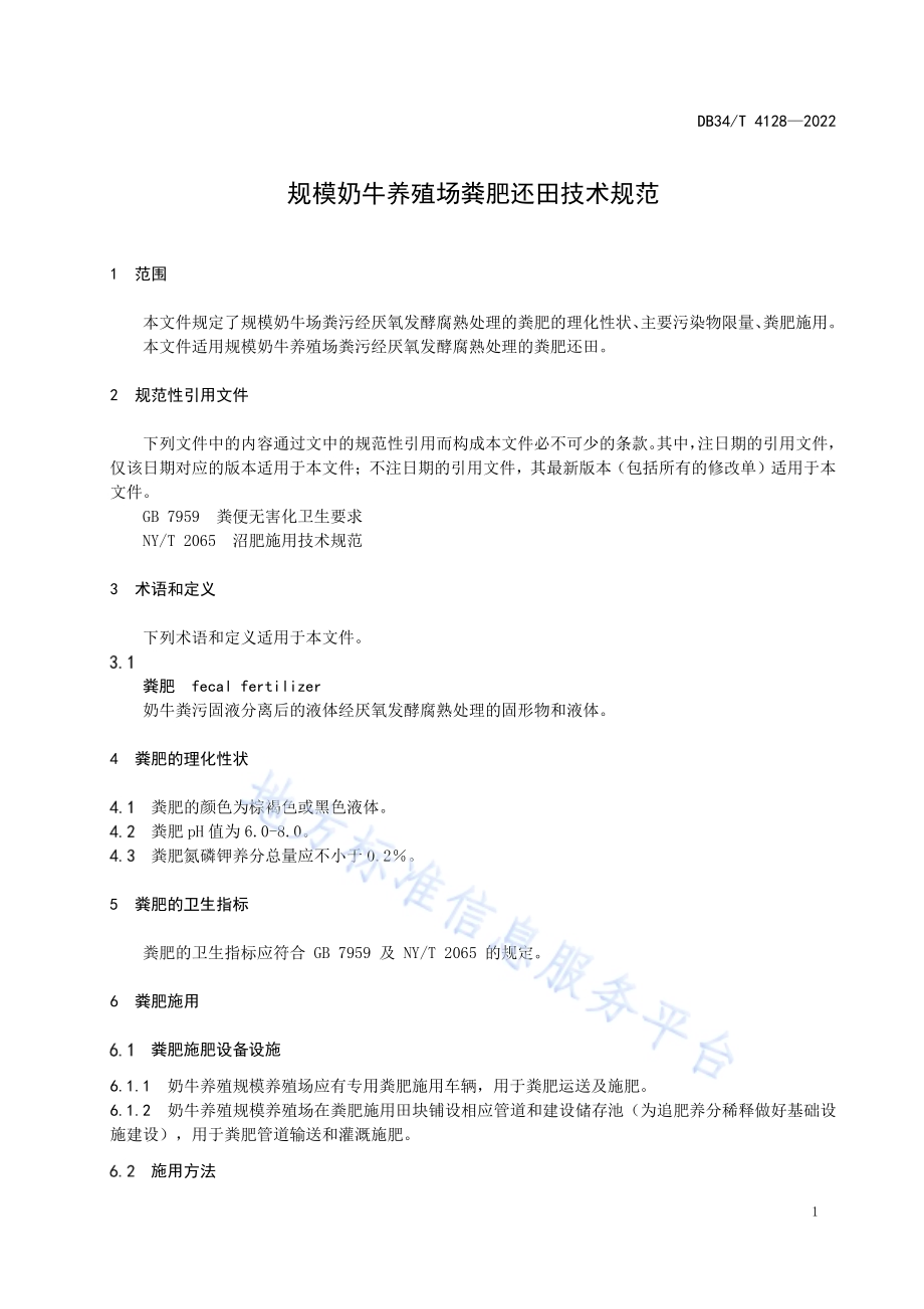 规模奶牛养殖场粪肥还田技术规范DB34／T 4128-2022.pdf_第5页