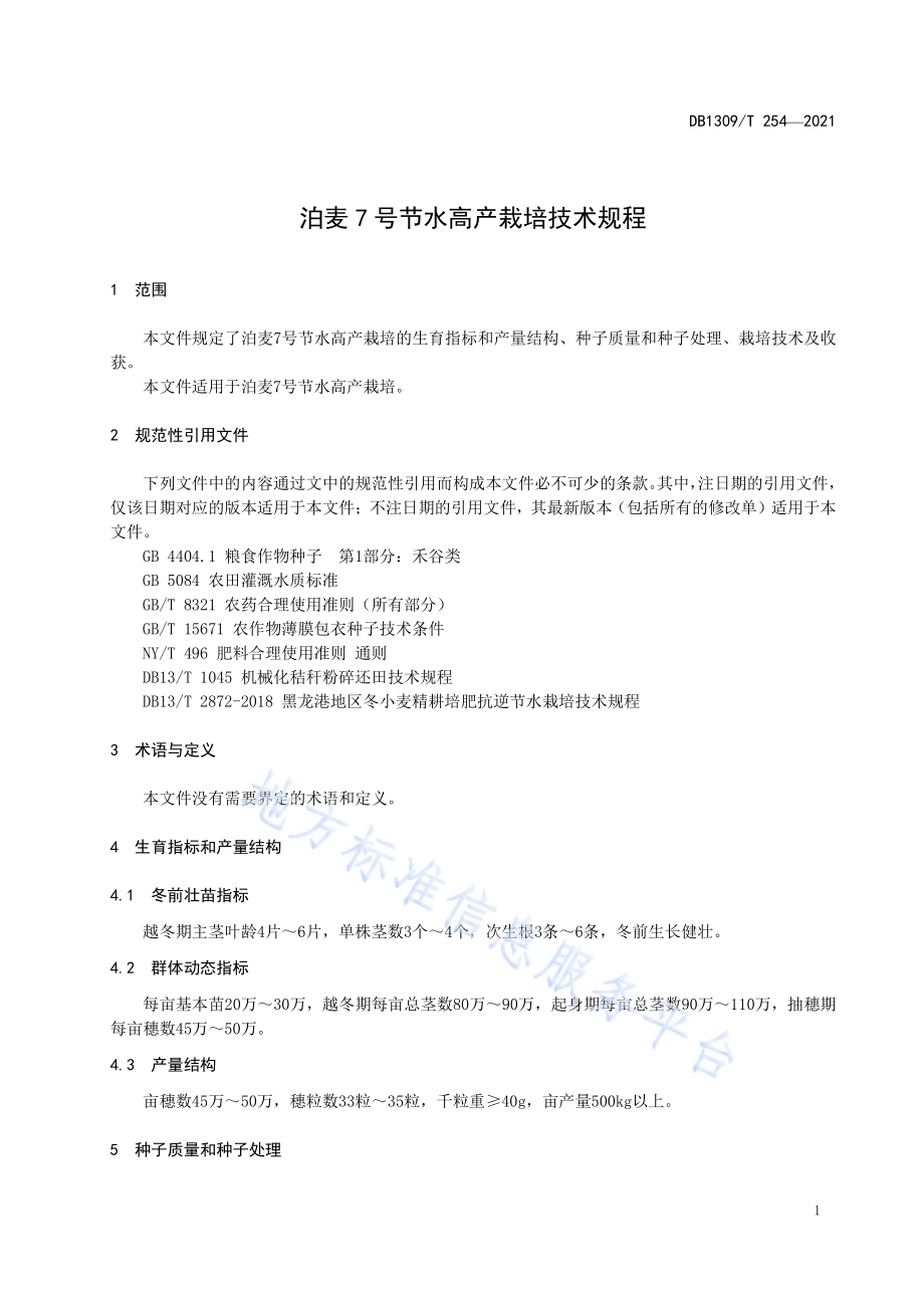 泊麦7号节水高产栽培技术规程DB1309／T 254-2021.pdf_第3页