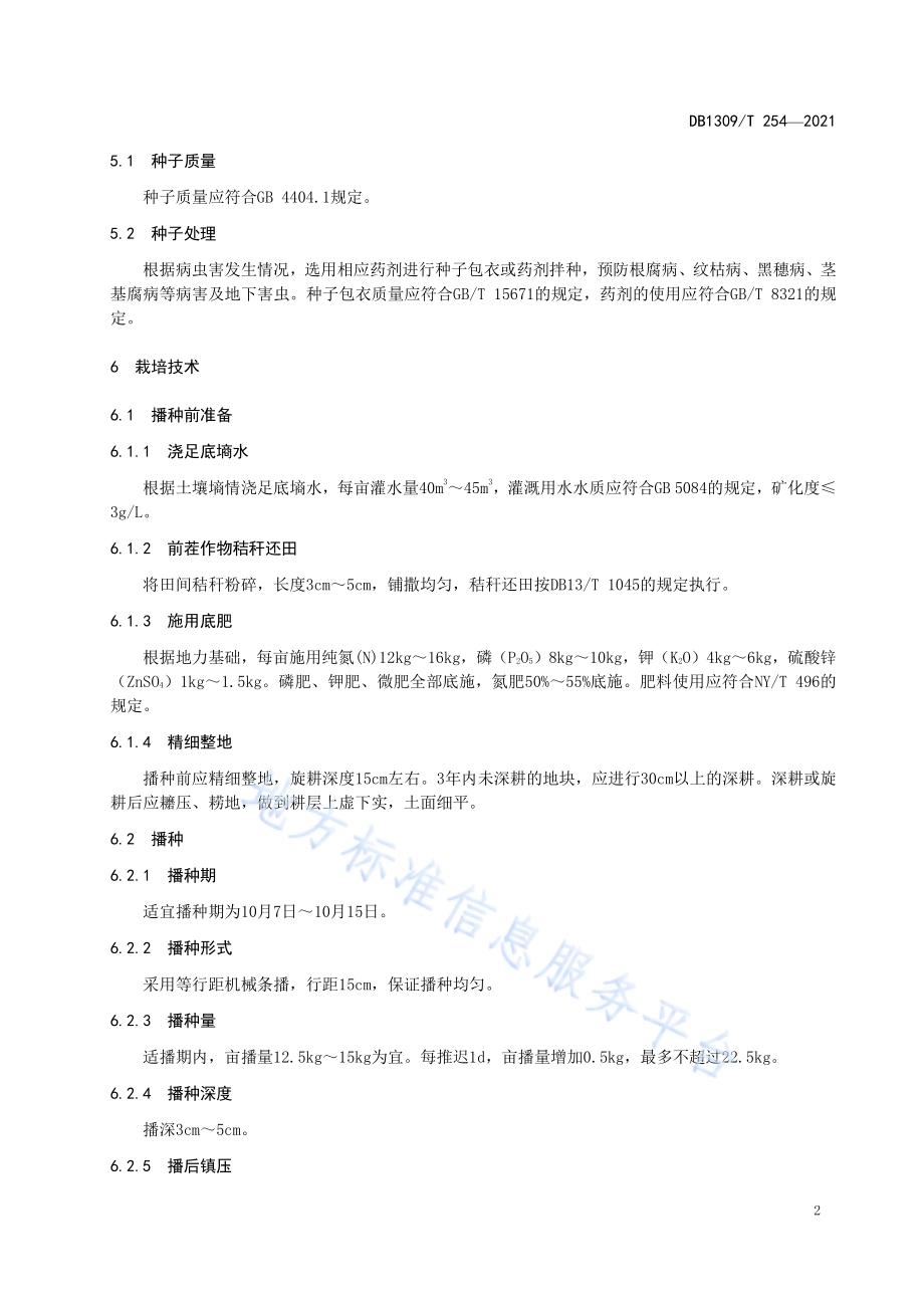 泊麦7号节水高产栽培技术规程DB1309／T 254-2021.pdf_第4页