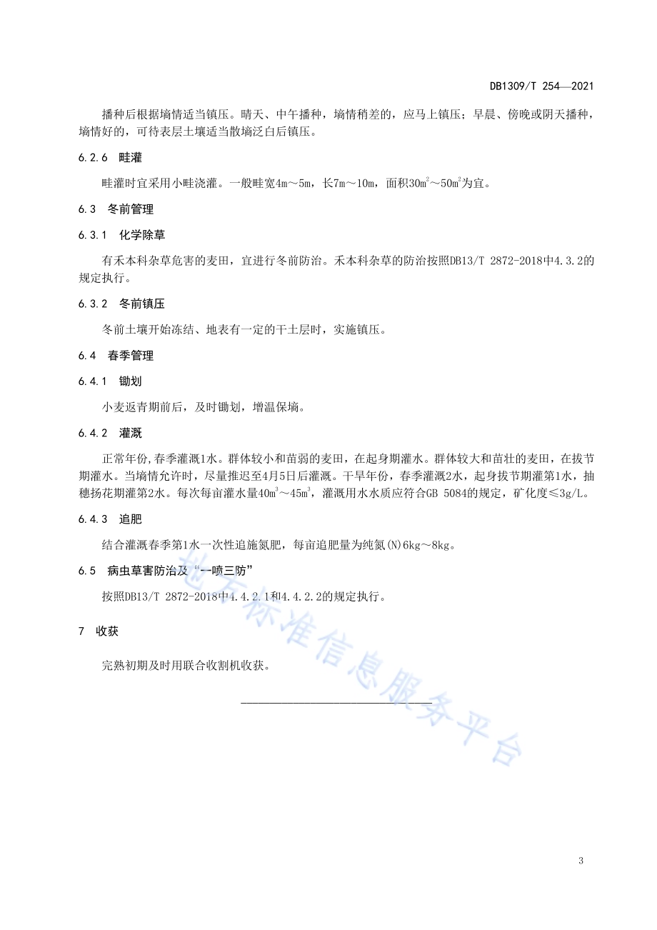 泊麦7号节水高产栽培技术规程DB1309／T 254-2021.pdf_第5页