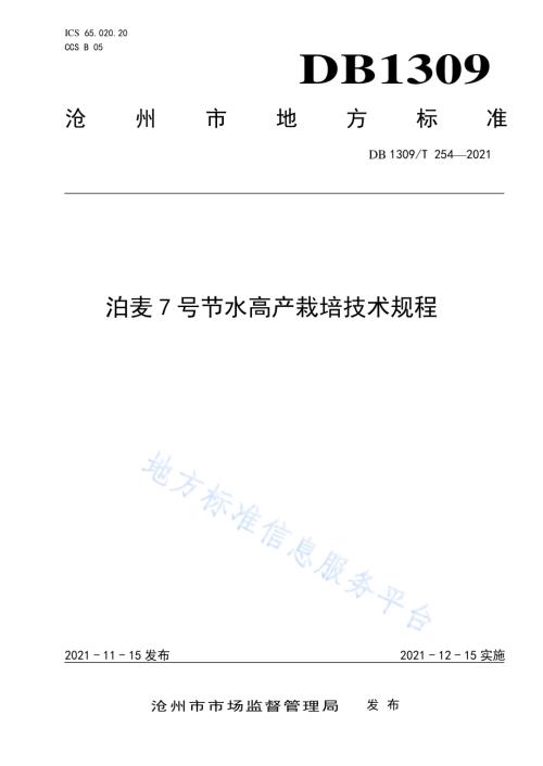 泊麦7号节水高产栽培技术规程DB1309／T 254-2021.pdf
