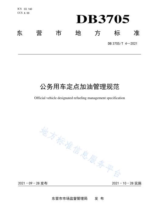 公务用车定点加油管理规范DB 3705／T 4-2021.pdf