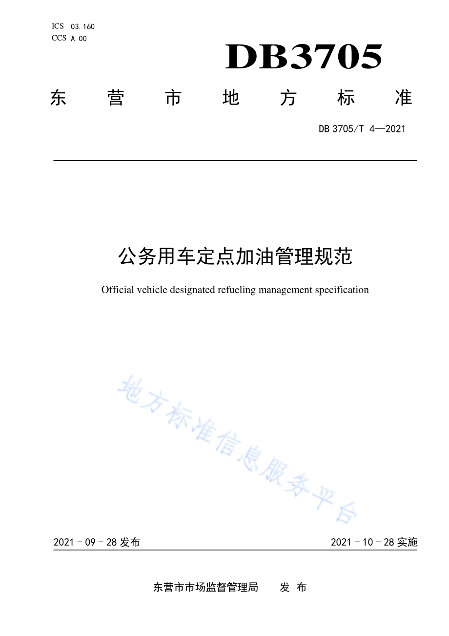 公务用车定点加油管理规范DB 3705／T 4-2021.pdf_第1页