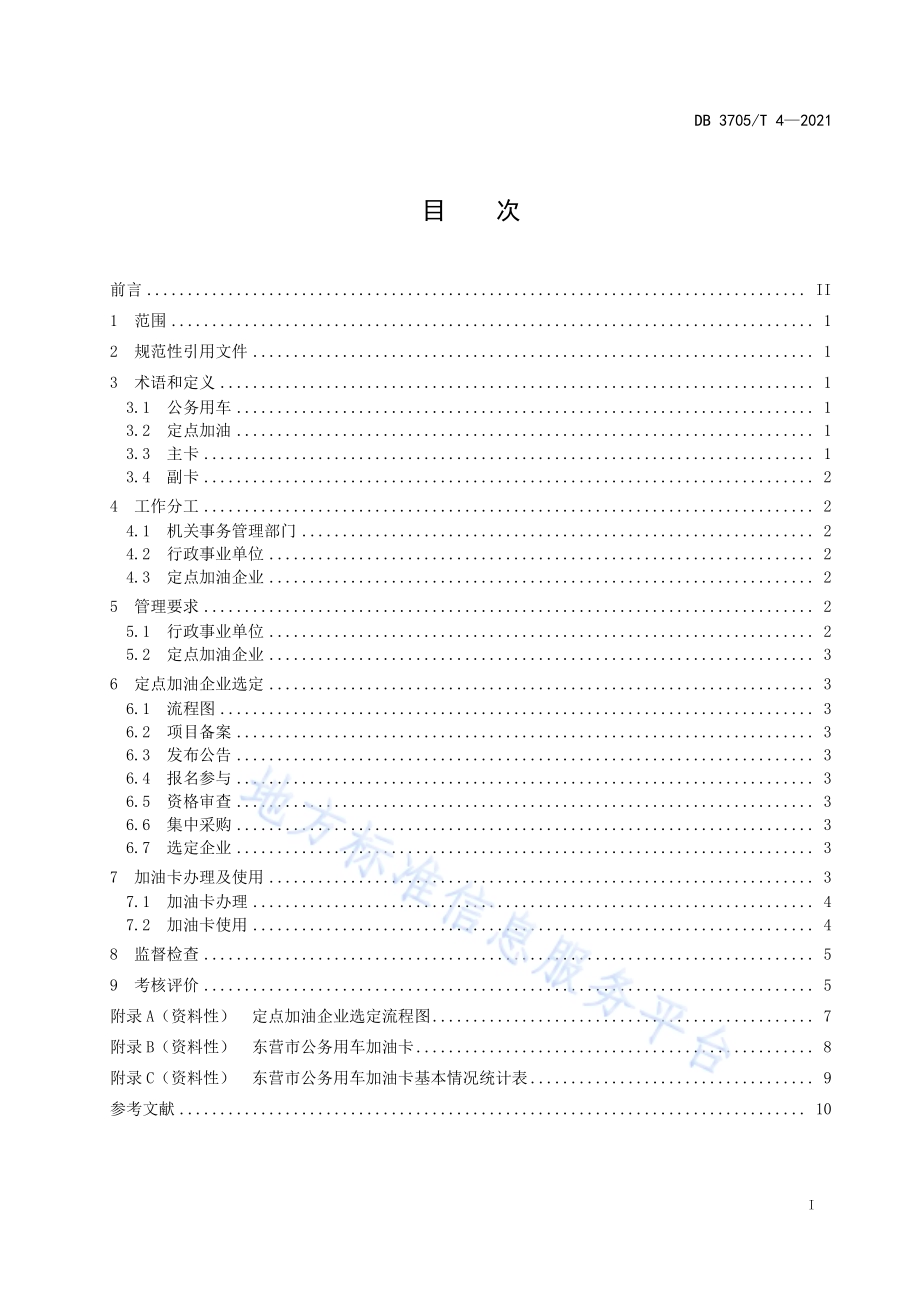 公务用车定点加油管理规范DB 3705／T 4-2021.pdf_第3页