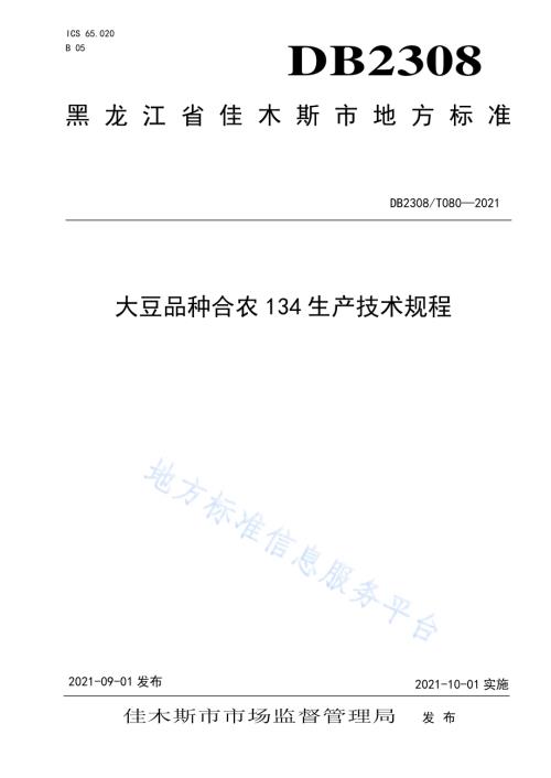 大豆品种合农134生产技术规程DB2308／T080-2021.pdf