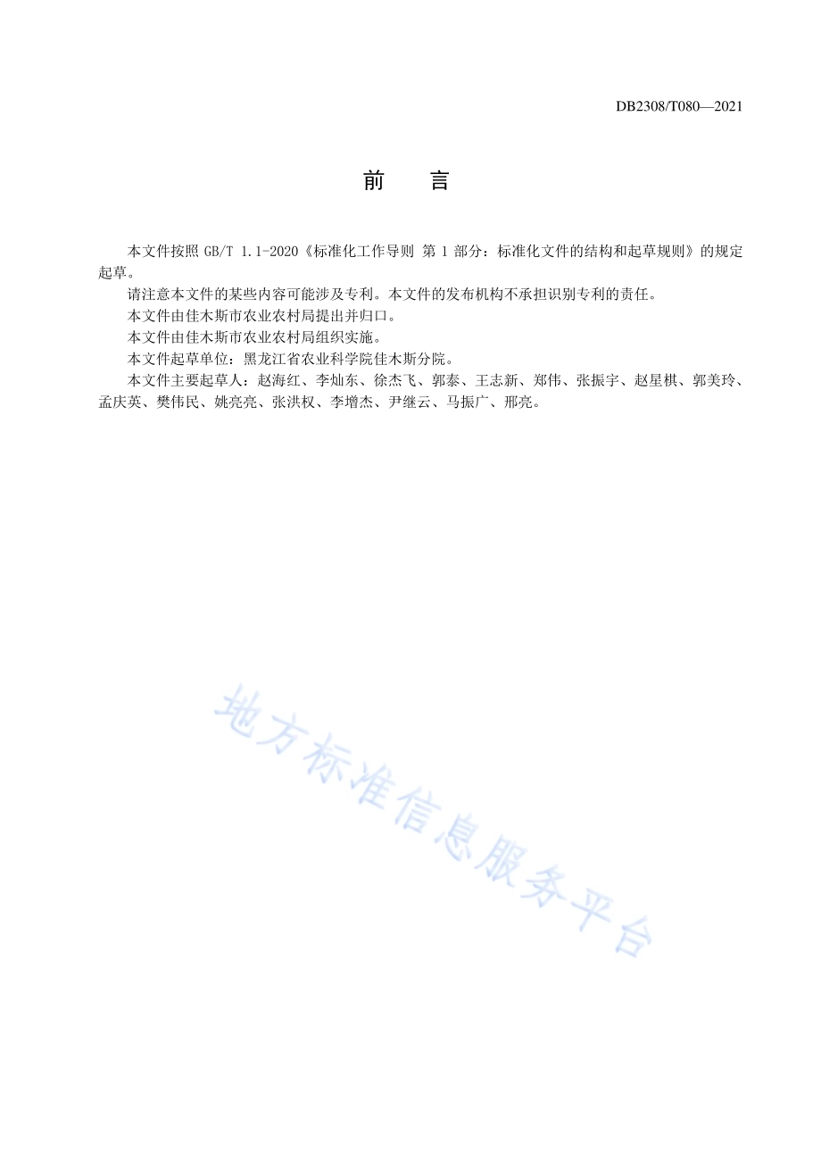 大豆品种合农134生产技术规程DB2308／T080-2021.pdf_第2页