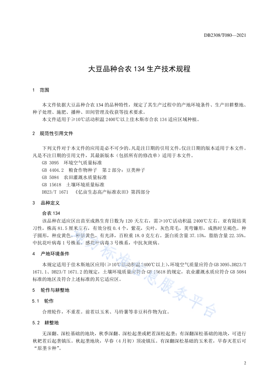 大豆品种合农134生产技术规程DB2308／T080-2021.pdf_第3页