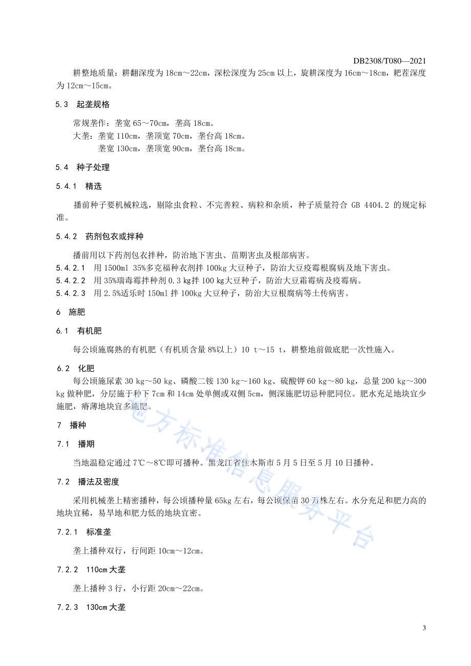 大豆品种合农134生产技术规程DB2308／T080-2021.pdf_第4页