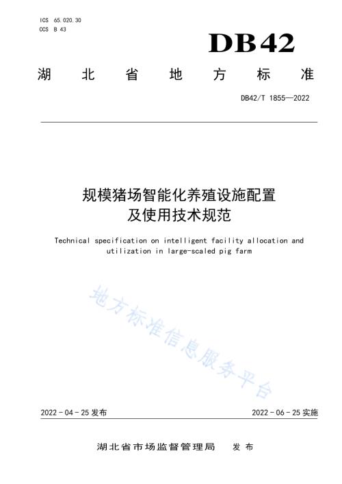 规模猪场智能化养殖设施配置及使用技术规范DB42／T 1855-2022.pdf