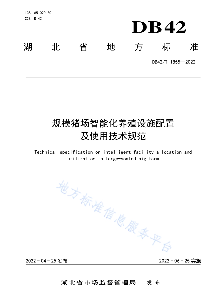 规模猪场智能化养殖设施配置及使用技术规范DB42／T 1855-2022.pdf_第1页