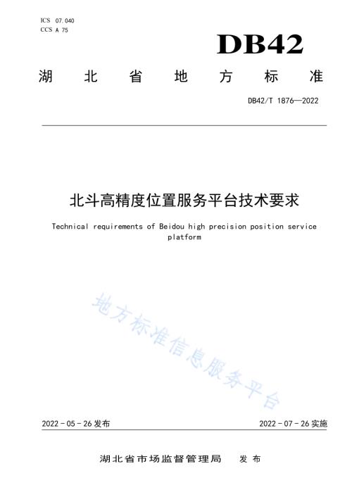 北斗高精度位置服务平台技术要求DB42／T 1876-2022.pdf