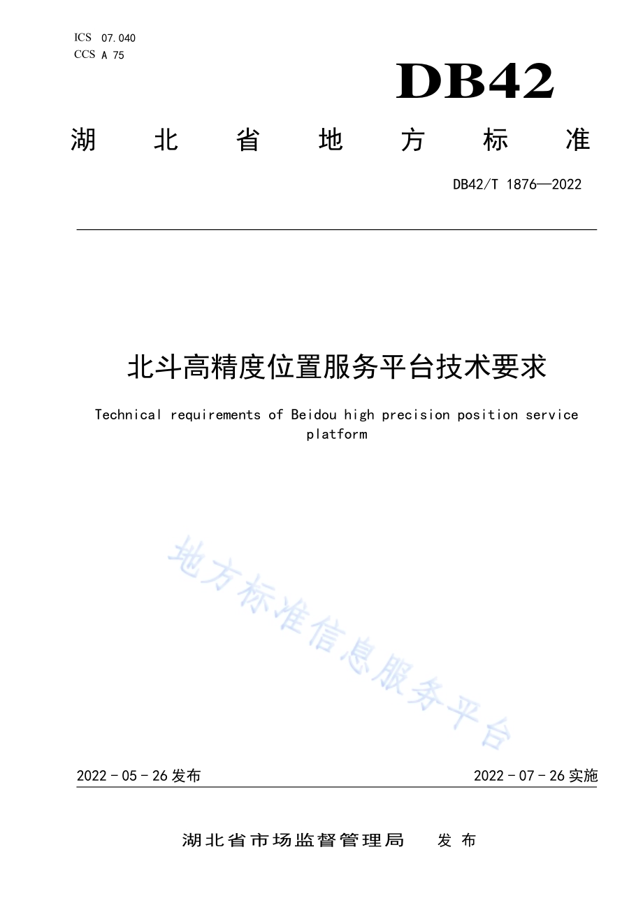 北斗高精度位置服务平台技术要求DB42／T 1876-2022.pdf_第1页