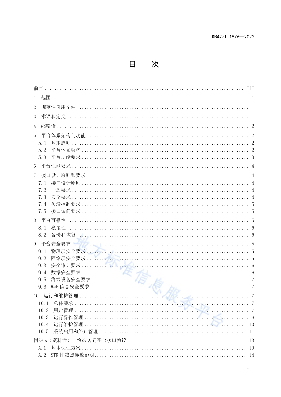 北斗高精度位置服务平台技术要求DB42／T 1876-2022.pdf_第3页