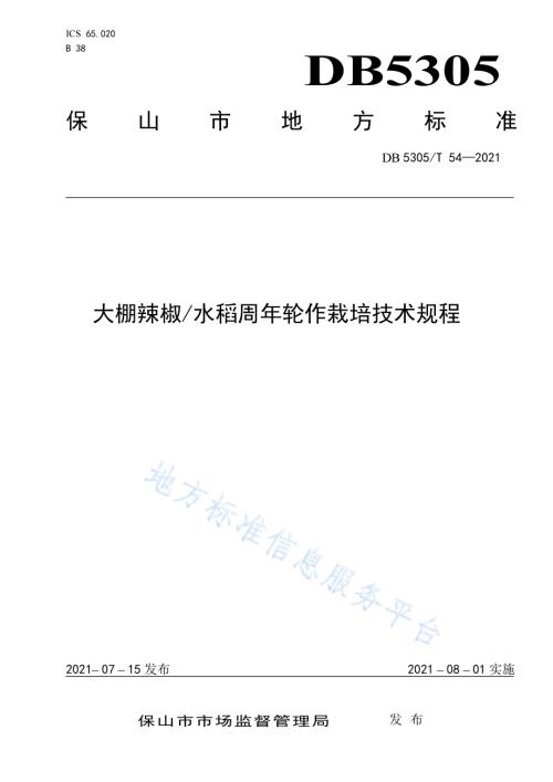 大棚辣椒水稻周年轮作栽培技术规程DB5305／T 54-2021.pdf