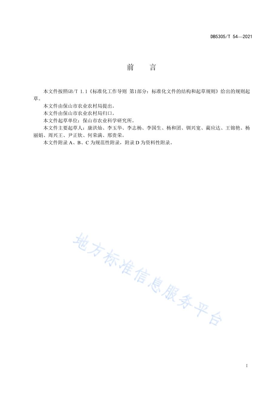 大棚辣椒水稻周年轮作栽培技术规程DB5305／T 54-2021.pdf_第3页