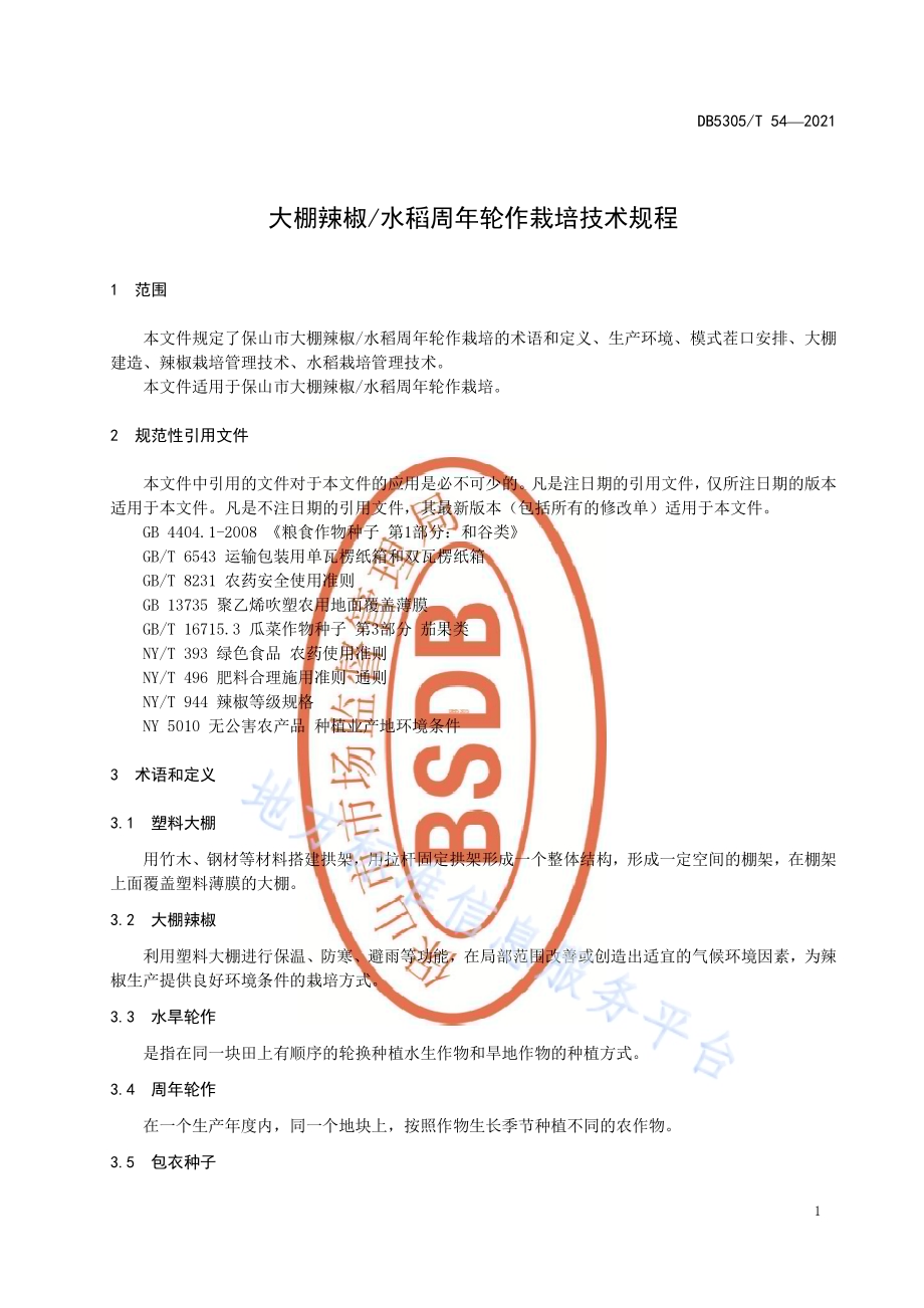 大棚辣椒水稻周年轮作栽培技术规程DB5305／T 54-2021.pdf_第5页