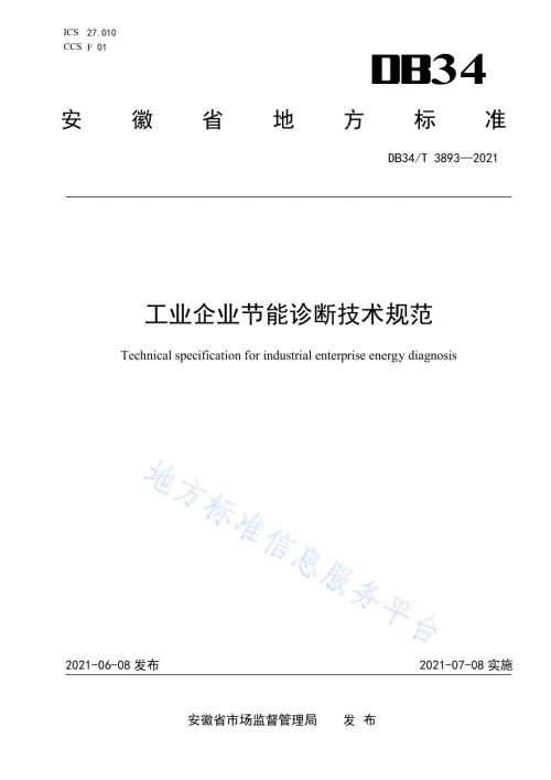 工业企业节能诊断技术规范DB34／T 3893-2021.pdf