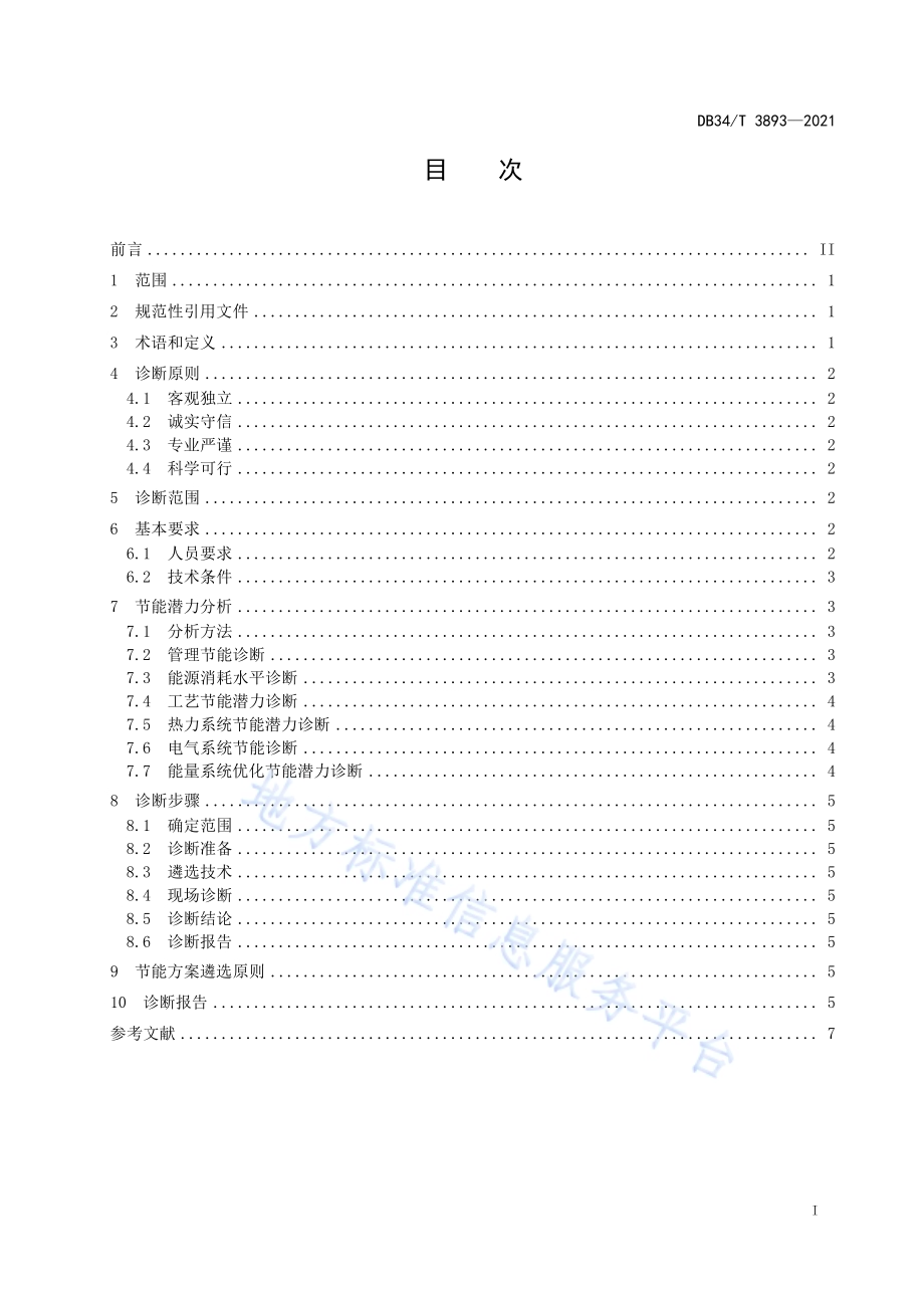 工业企业节能诊断技术规范DB34／T 3893-2021.pdf_第3页