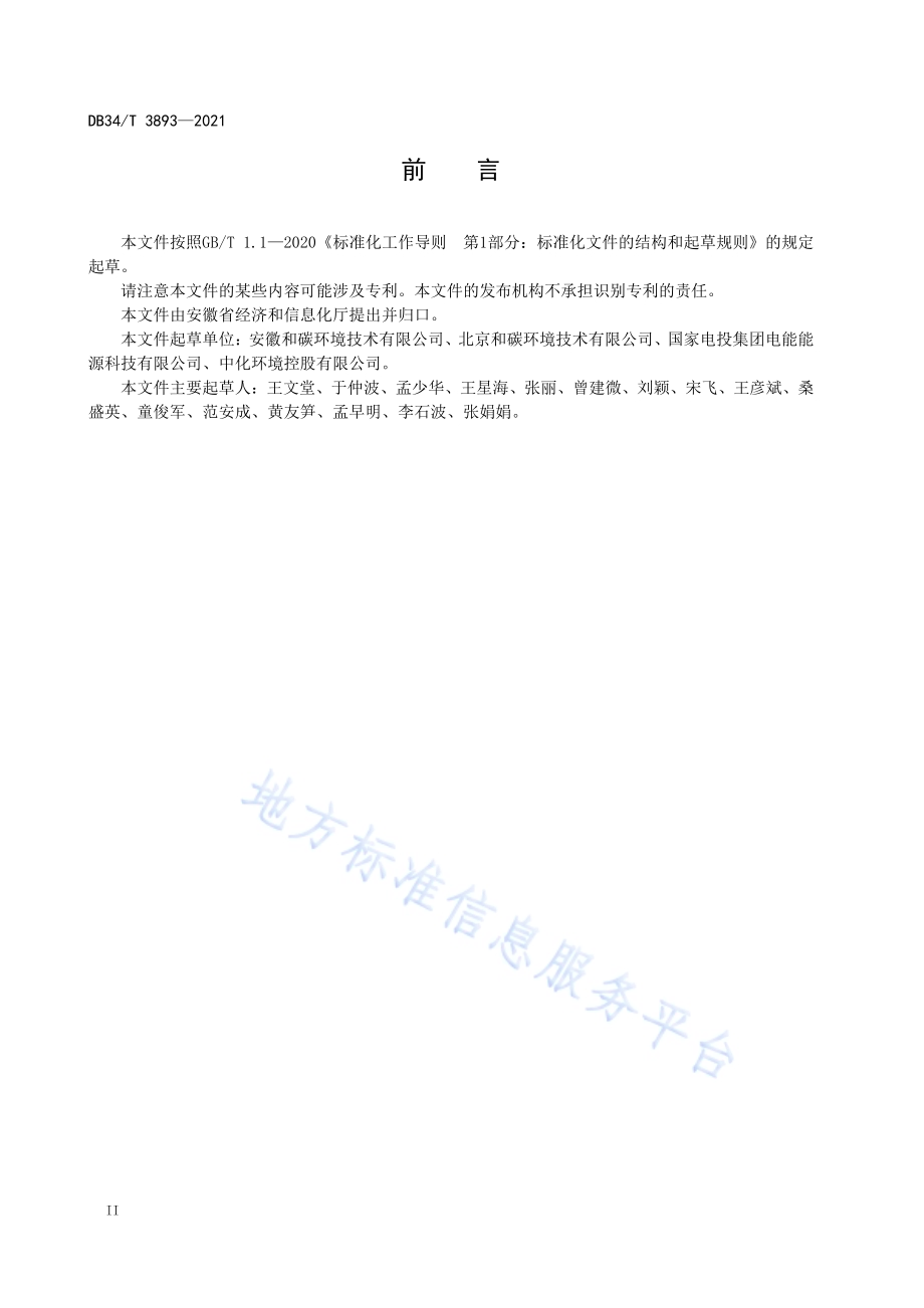 工业企业节能诊断技术规范DB34／T 3893-2021.pdf_第4页