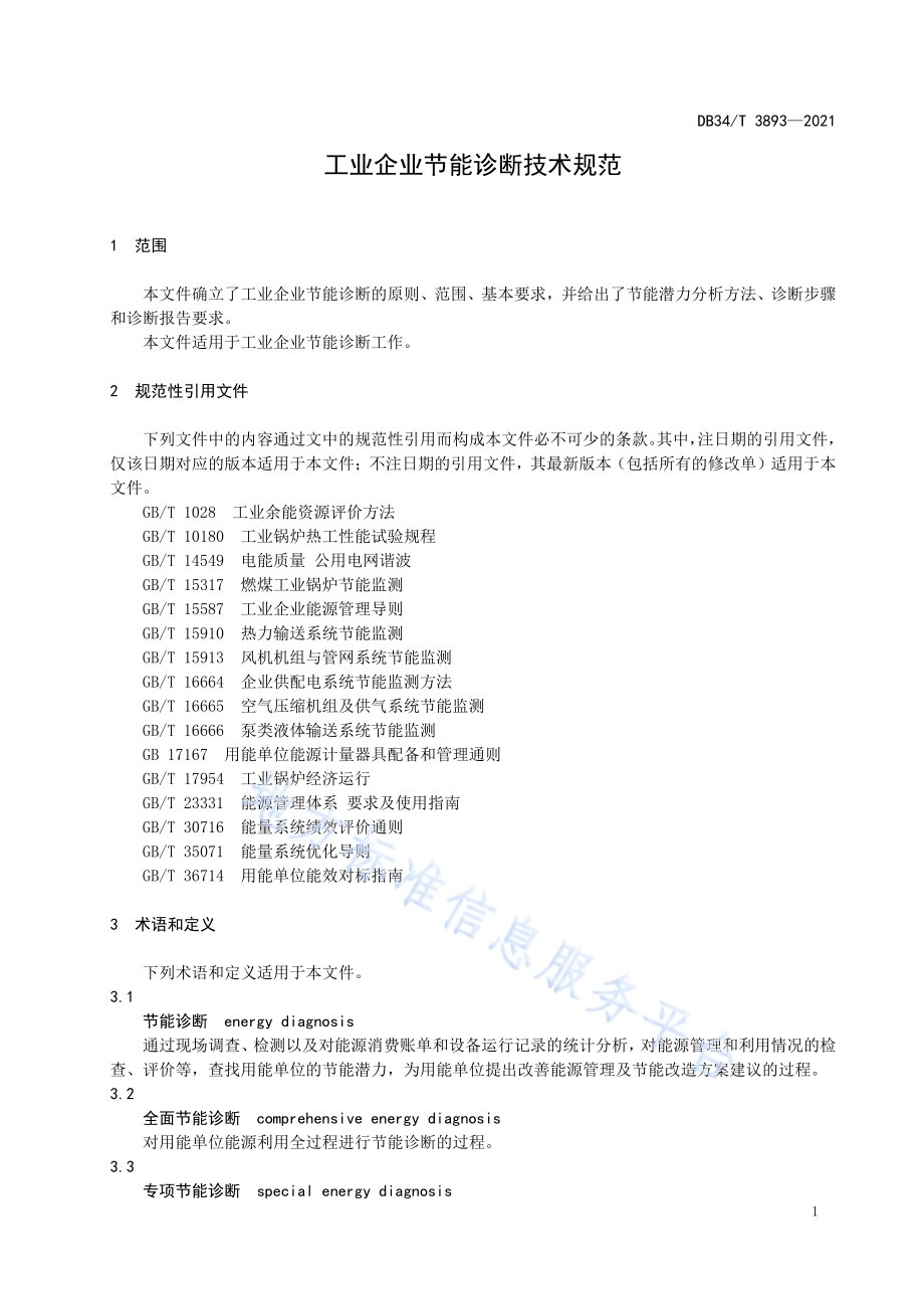 工业企业节能诊断技术规范DB34／T 3893-2021.pdf_第5页