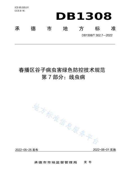 春播区谷子病虫害绿色防控技术规范 第7部分：线虫病DB1308／T 302.7-2022.pdf