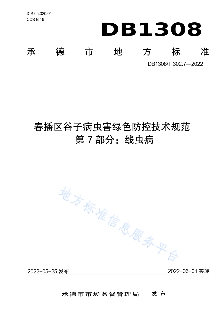 春播区谷子病虫害绿色防控技术规范 第7部分：线虫病DB1308／T 302.7-2022.pdf_第1页