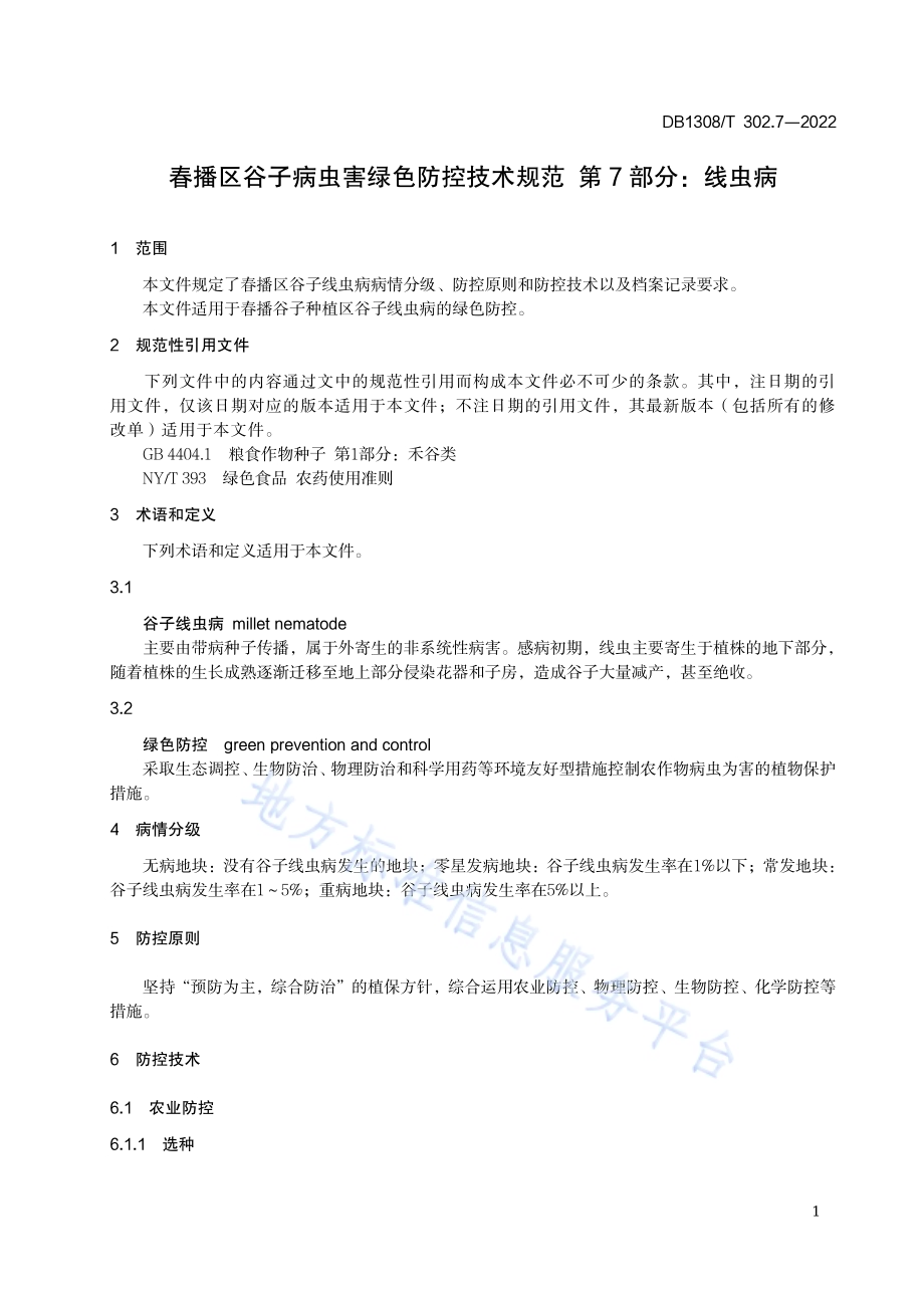 春播区谷子病虫害绿色防控技术规范 第7部分：线虫病DB1308／T 302.7-2022.pdf_第3页