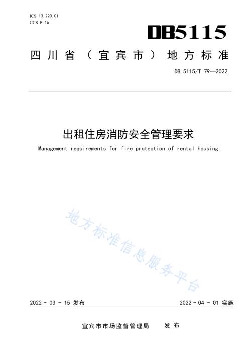 出租住房消防安全管理要求DB5115／T 79—2022.pdf