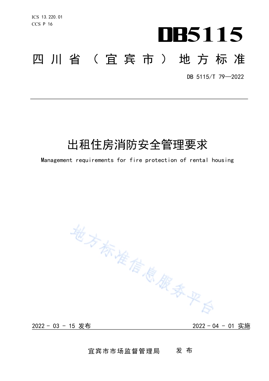出租住房消防安全管理要求DB5115／T 79—2022.pdf_第1页