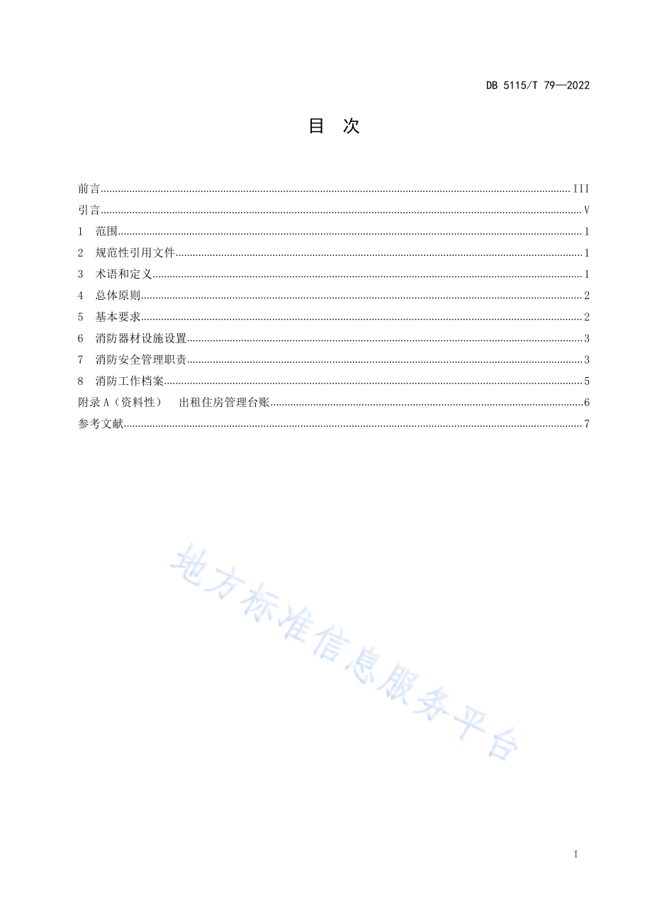 出租住房消防安全管理要求DB5115／T 79—2022.pdf_第3页