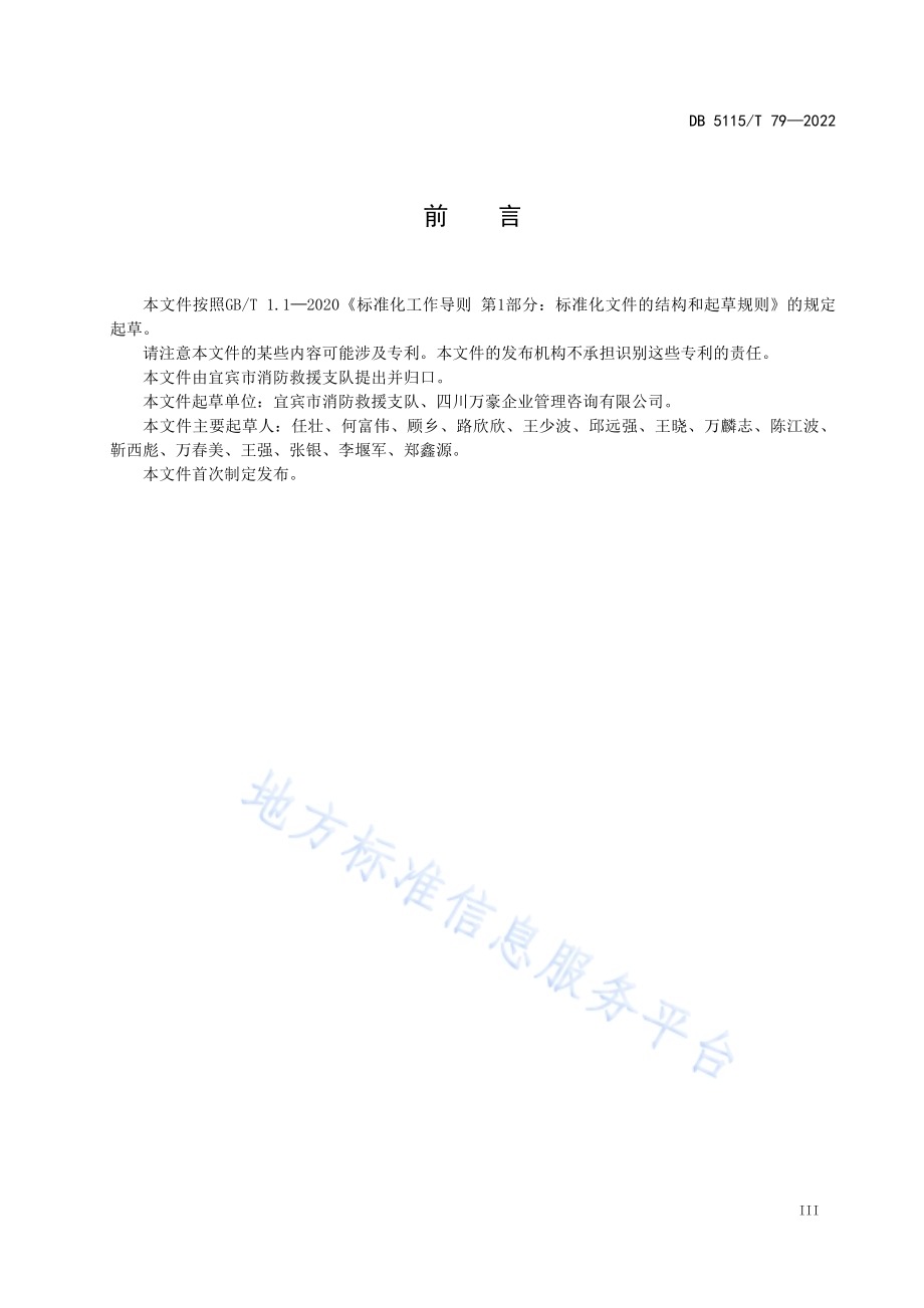 出租住房消防安全管理要求DB5115／T 79—2022.pdf_第5页