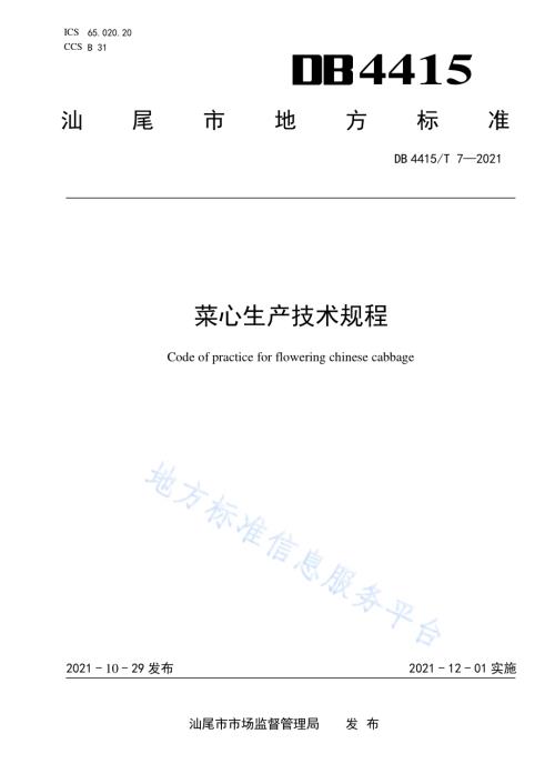 菜心生产技术规程DB4415／T 7-2021.pdf