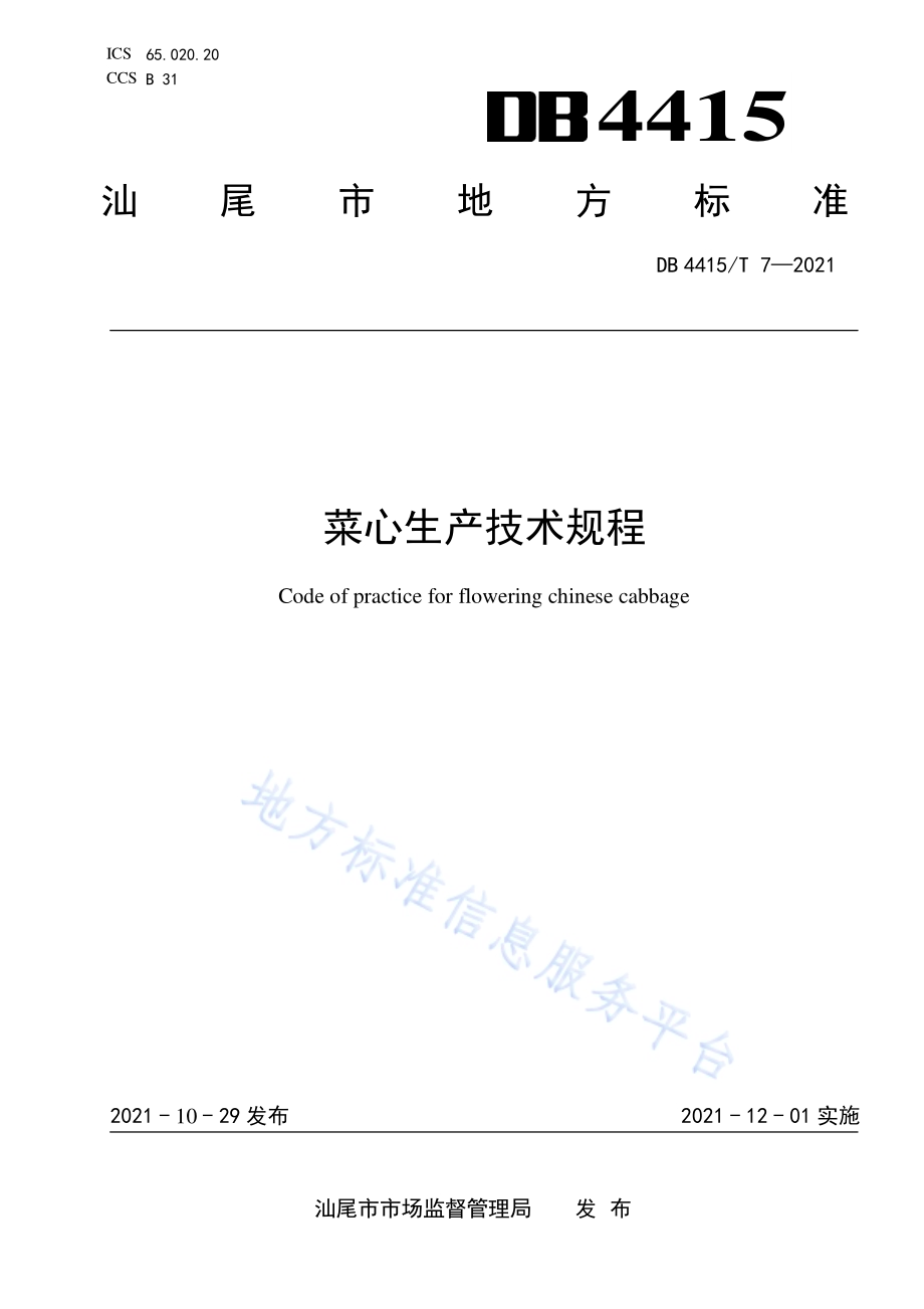 菜心生产技术规程DB4415／T 7-2021.pdf_第1页