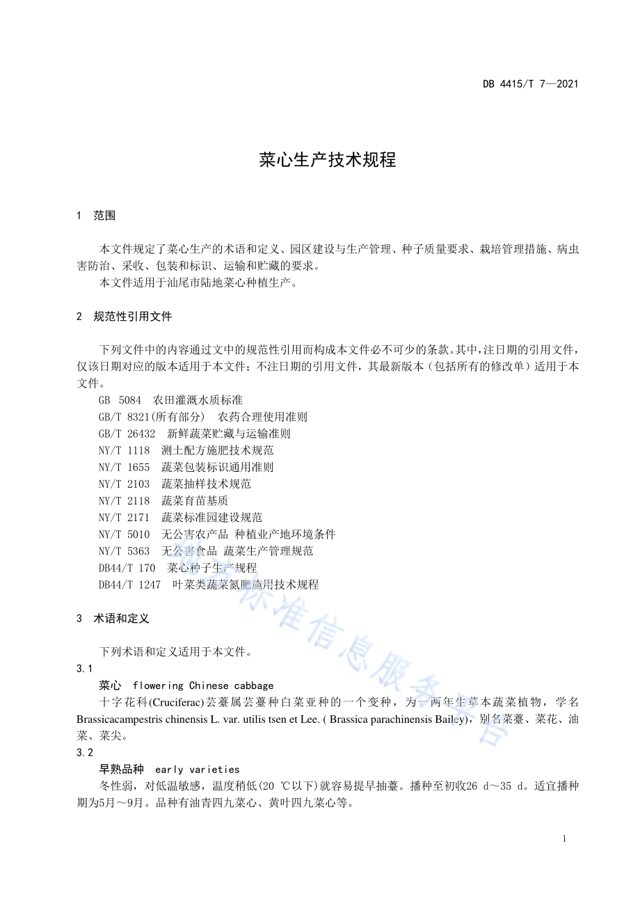 菜心生产技术规程DB4415／T 7-2021.pdf_第5页