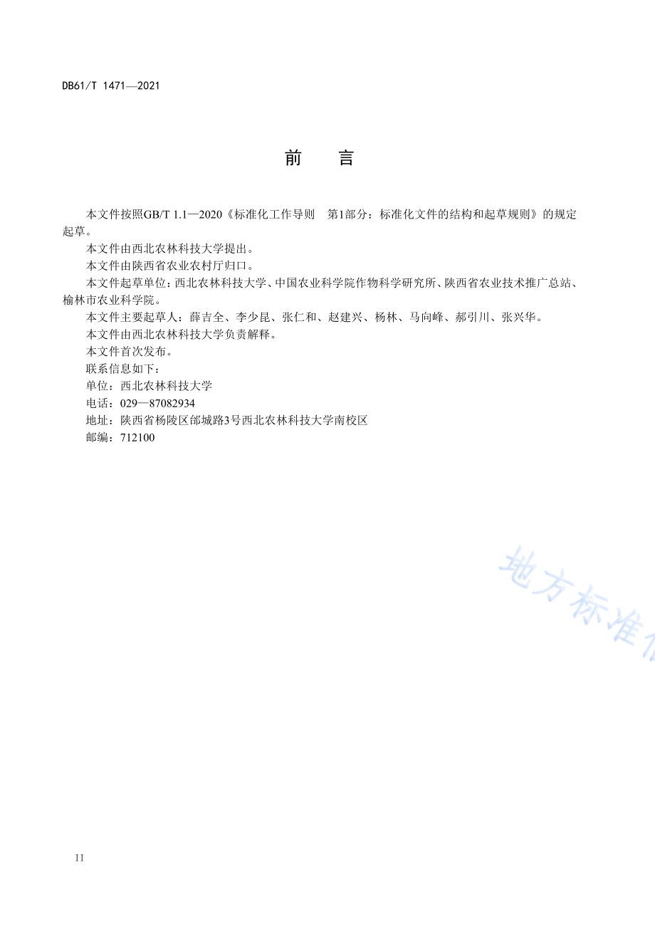 灌区籽粒机收春玉米生产技术规程DB61／T 1471-2021.pdf_第3页