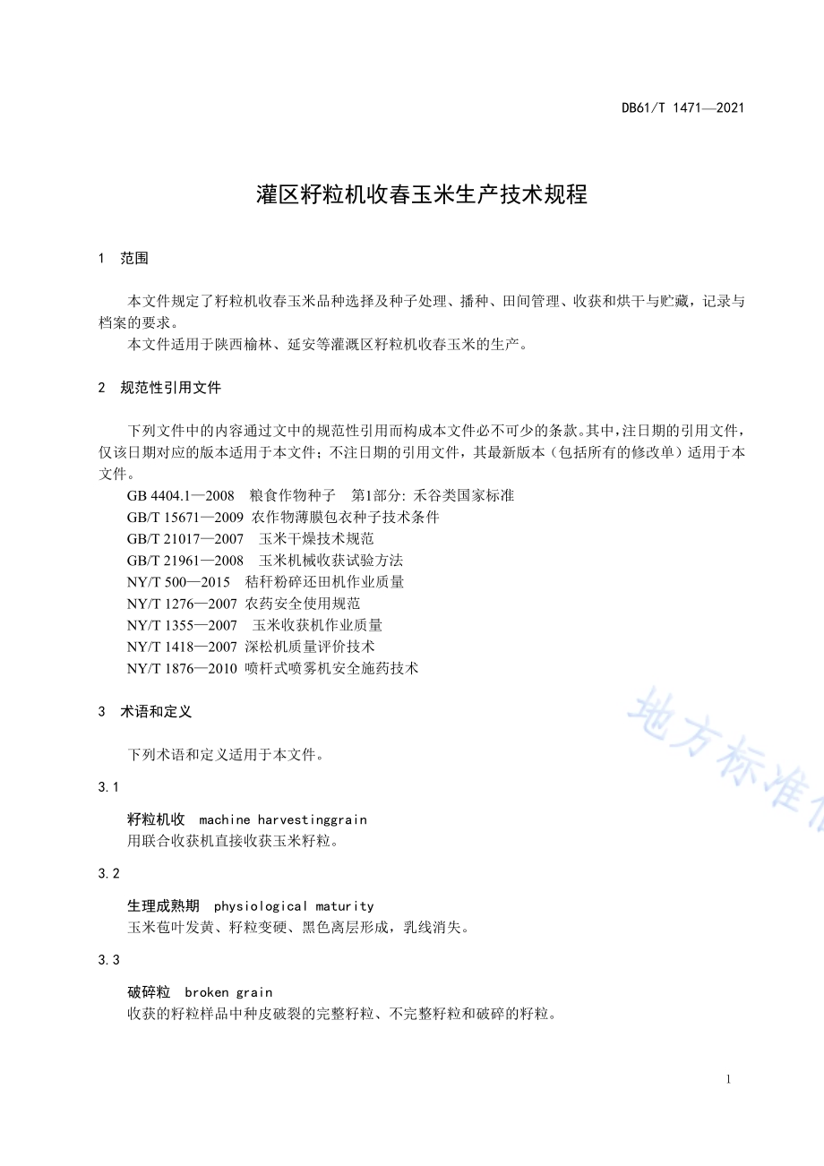 灌区籽粒机收春玉米生产技术规程DB61／T 1471-2021.pdf_第4页