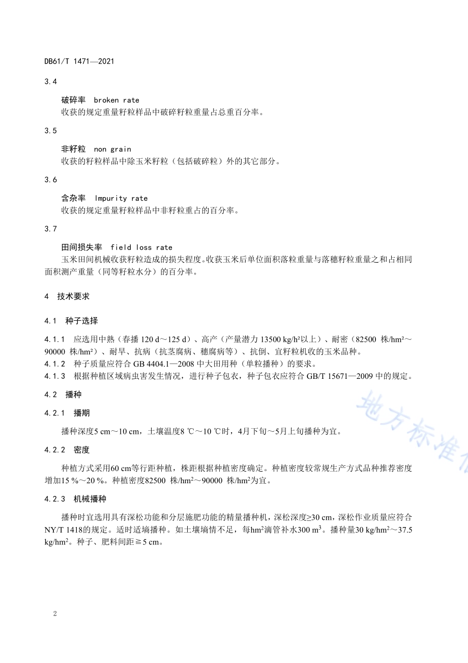 灌区籽粒机收春玉米生产技术规程DB61／T 1471-2021.pdf_第5页