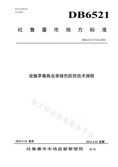 设施草莓病虫害绿色防控技术规程DB 6521／T 014-2022.pdf