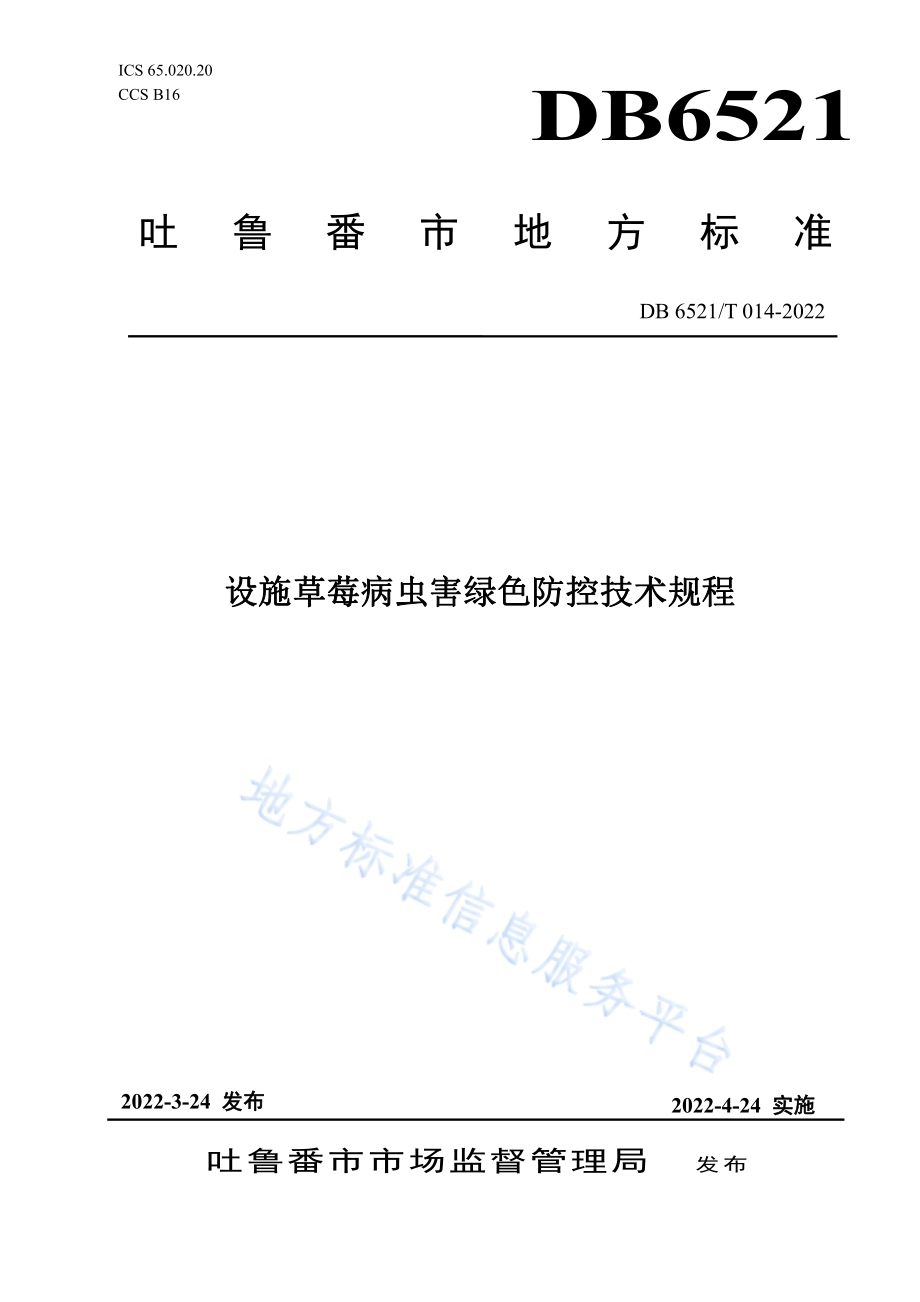 设施草莓病虫害绿色防控技术规程DB 6521／T 014-2022.pdf_第1页